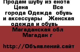 Продам шубу из енота › Цена ­ 45 679 - Все города Одежда, обувь и аксессуары » Женская одежда и обувь   . Магаданская обл.,Магадан г.